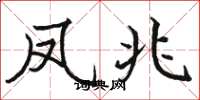 骆恒光凤兆楷书怎么写
