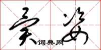 梁锦英异姿草书怎么写