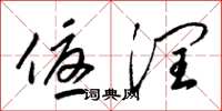 梁锦英优润草书怎么写