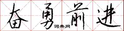 钱沛云奋勇前进行书怎么写