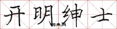 骆恒光开明绅士楷书怎么写