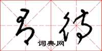 梁锦英有待草书怎么写