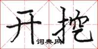 骆恒光开挖楷书怎么写
