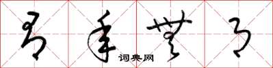 梁锦英有年无月草书怎么写