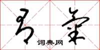梁锦英有气草书怎么写