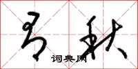 梁锦英有秋草书怎么写