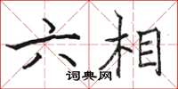 骆恒光六相楷书怎么写