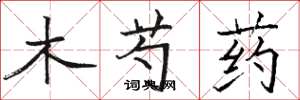 骆恒光木芍药楷书怎么写