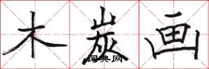 骆恒光木炭画楷书怎么写