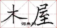 骆恒光木屋楷书怎么写