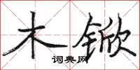骆恒光木锨楷书怎么写