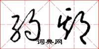 梁锦英约期草书怎么写