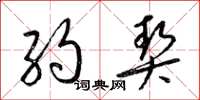 梁锦英约契草书怎么写
