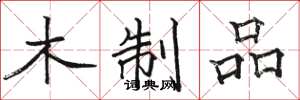 骆恒光木制品楷书怎么写
