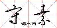 梁锦英守素草书怎么写