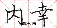骆恒光内幸楷书怎么写