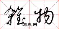 梁锦英杂物草书怎么写
