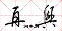 梁锦英再兴草书怎么写