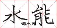 骆恒光水能楷书怎么写