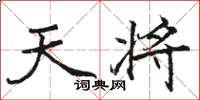 骆恒光天将楷书怎么写