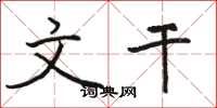 骆恒光文干楷书怎么写