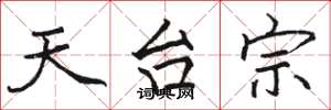 骆恒光天台宗楷书怎么写