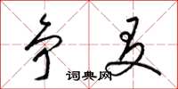 梁锦英争友草书怎么写
