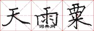 骆恒光天雨粟楷书怎么写