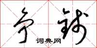梁锦英争钱草书怎么写