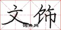 骆恒光文饰楷书怎么写