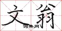 骆恒光文翁楷书怎么写