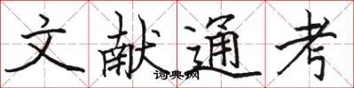 骆恒光文献通考楷书怎么写