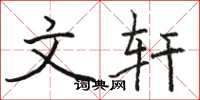 骆恒光文轩楷书怎么写