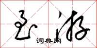 梁锦英至游草书怎么写