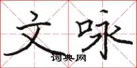 骆恒光文咏楷书怎么写