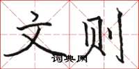 骆恒光文则楷书怎么写
