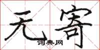 骆恒光无寄楷书怎么写