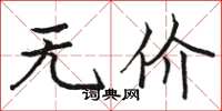 骆恒光无价楷书怎么写