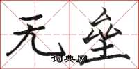 骆恒光无垒楷书怎么写