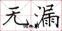 骆恒光无漏楷书怎么写