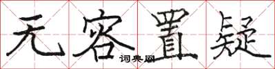 骆恒光无容置疑楷书怎么写