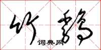 梁锦英竹鸡草书怎么写