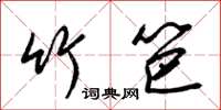 梁锦英竹笆草书怎么写