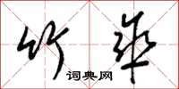 梁锦英竹伞草书怎么写