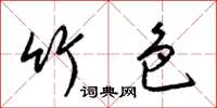 梁锦英竹色草书怎么写