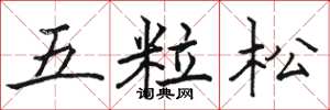 骆恒光五粒松楷书怎么写