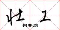 梁锦英壮工草书怎么写