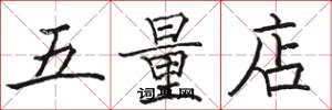 骆恒光五量店楷书怎么写