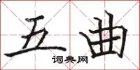 骆恒光五曲楷书怎么写