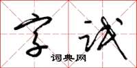 梁锦英字氓草书怎么写